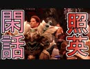 縛り照英とプロハン4人のMHR実況GC13