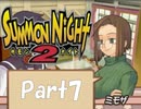 【実況 サモンナイト2】 流れる星と旅する夜に part7