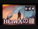 【合唱曲】『HEIWAの鐘』を1人で歌ってみた。【水銀くん】