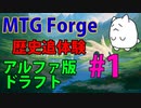 【MTGForge】歴史追体験#1 α版ドラフト第1戦PART1