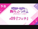 【無料版】予告「第9話配信予告！」（中澤まさとも・佐藤拓也の胸キュンラボ from 100シーンの恋＋）