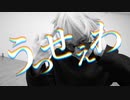 【呪術廻戦】五条悟で「うっせぇわ」【踊ってみた】