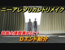 ニーアレプリカントリメイク　Dエンド紹介　武器全種類集めると？　＃６４　【NieR Replicant ver.1.22474487139...】