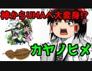 【ゆっくり解説】日本の神様紹介㉘神からUMAへ大変身！？カヤノヒメ解説