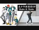 Shake & Shake【踊ってみた】【美少年探偵団OP】