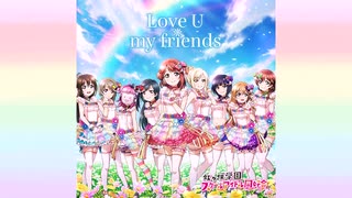 【ニコカラ】Love U my friends（vocal cut）