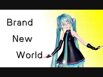 【MMD】Brand New World【Sour式初音ミク】