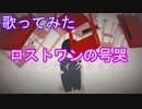 【歌ってみた】ロストワンの号哭