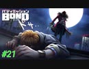 アーロン裏切り！？チーム内もどんどんギスギスに…【バディミッションBOND】#21