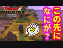 【ドラゴンクエスト ビルダーズ】旅の扉の奥に★
