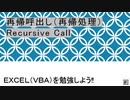 【VBA】再帰呼出し（再帰処理）