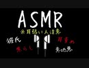 【ASMR/バイノーラル】耳攻め・耳舐め