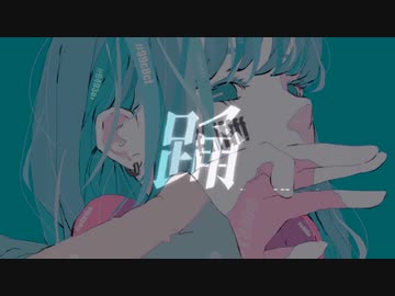 【歌ってみた】Ado -「踊」Odo【石ころの山田。】