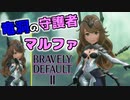 【ブレイブリーデフォルト2】実況プレイPart51【 BRAVELY DEFAULT Ⅱ】新たな王道RPG
