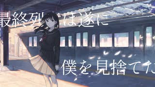 【初音ミク】リビングデッドターミナル【夏山よつぎ】