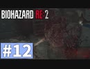 【ゆっくり実況】BIOHAZARD RE:2 Part12