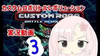 【カスタムロボ バトルレボリューション】【ボイスロイド実況】初見実況＃３