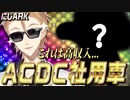 A型几帳面伏見ガク、高収入なACDC社用車を作る【伏見ガク/にじARK】