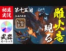 【モンハンライズ】雌火竜にはオレのガンスが火を吹くぜ【実況プレイ15】