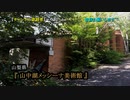 【2020年 バブル期遺産】#46『山中湖メッシーナ美術館』 《廃墟探検》