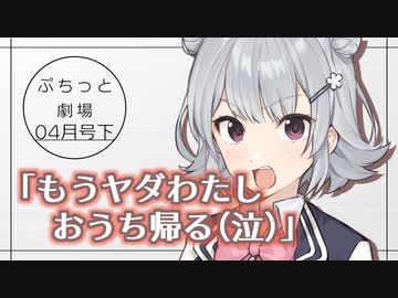【VOICEROID劇場】ぷちっと劇場「2021年04月下半期号」