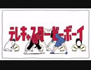 【初投稿】テレキャスタービーボーイ【歌ってみた】