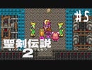【実況】子供の頃は気づけない絶妙なネタ | 聖剣伝説2 | #5