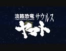 【VOICEROID解説】東北ずん子の《ヤマトサウルス》講座【ずんこうざDX】