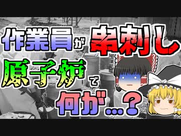 【ゆっくり解説】原子炉が爆発。二人は発見すぐに発見されたが、もう一人が中々見つからず･･･『意外な所から発見される『フォールズSL-1炉爆発』