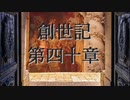 創世記　第四十章　G-TTS音読