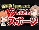 こんなスポーツもあったんだ！世界の珍しいスポーツ3選【VOICEROID解説】