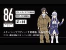 ラジオ第4回「８６ ーエイティシックスー」サンマグノリア共和国第85.5区情報局