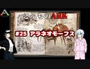ころものARK #25【ARK PS4】VOICEROID実況＋ゆっくり