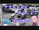 【VOICEROID車載】ナナちゃんといっしょ！#3【信楽・装備紹介】