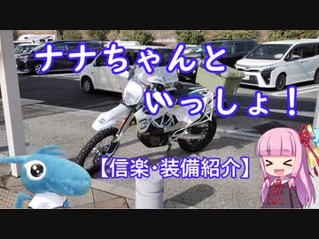 【VOICEROID車載】ナナちゃんといっしょ！#3【信楽・装備紹介】