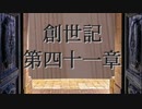 創世記　第四十一章　G-TTS音読