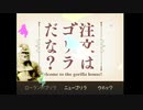 ゴリラ集めて帰るゲーム【注文はゴリラだな？】後編