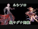 【グラブル】ルシソロ 風マグナ 剣豪