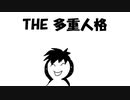 THE 多重人格