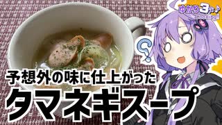 ゆかり3分クッキング　予想外の味に仕上がったタマネギスープ【VOICEROIDクッキング】