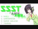 【京町セイカ車載】SSST　「未舗装」　ーあきる野市編：Re02ー