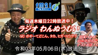 わんぬうむい　2021年05月06日　22時頃　放送分　動画Ver.