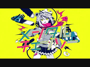 メンタルチェンソー【ななせくりみ】　歌ってみた