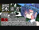 【VOICEROID＆CeVIO劇場】探索者『すずきつづみ』 #07 昆虫に頭を侵略されそうになりました-前編-【クトゥルフ神話】