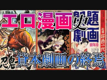 【ネカフェ難民と振り返る】エロ漫画の歴史＃１０ー貸本劇画の終焉（ゆっくり解説）