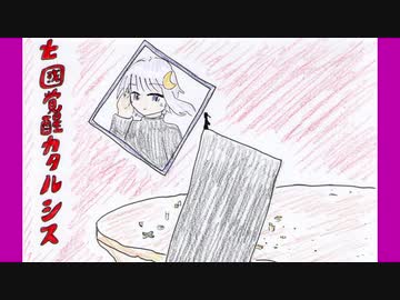 好きを好きに歌うよ♪ 第37回「亡國覚醒カタルシス」