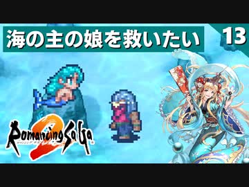 【ロマサガ2】念願の人魚イベント！Moman EM1 USBマイクを使ってみた【リマスター版 2周目実況】Part13