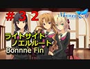 【メモリーズオフ innocent fille】女同士の取り合い【ライトサイドノエルルート】 #３２