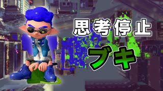 何も考えずにキル取れるヒッセンとかいうブキがあるらしい【スプラトゥーン2】