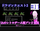 【ドラゴンクエスト2(FC)】#11 IAのレトロゲーム既プレイ実況
